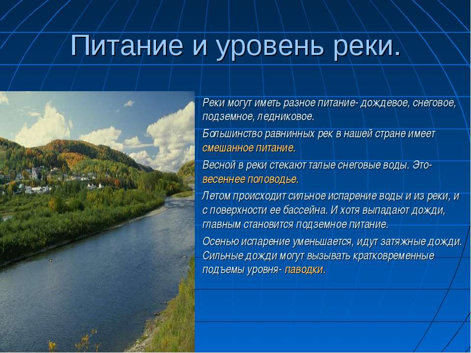 Большинство рек россии текут на. Река для презентации. Доклад на тему реки. Презентация на тему реки. Проект по теме река.
