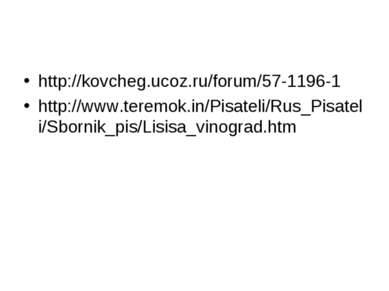 http://kovcheg.ucoz.ru/forum/57-1196-1 http://www.teremok.in/Pisateli/Rus_Pis...