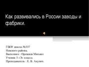 Как развивались в России заводы и фабрики