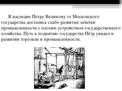 В наследие Петру Великому от Московского государства достались слабо развитые...