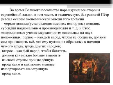 Во время Великого посольства царь изучил все стороны европейской жизни, в том...