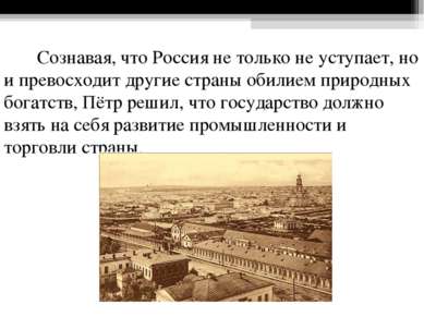 Сознавая, что Россия не только не уступает, но и превосходит другие страны об...