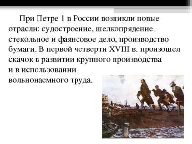 При Петре 1 в России возникли новые отрасли: судостроение, шелкопрядение, сте...