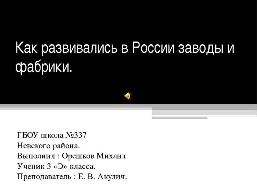 Как развивались в России заводы и фабрики. ГБОУ школа №337 Невского района. В...