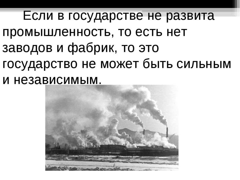 Если в государстве не развита промышленность, то есть нет заводов и фабрик, т...