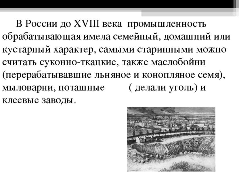 В России до XVIII века промышленность обрабатывающая имела семейный, домашний...