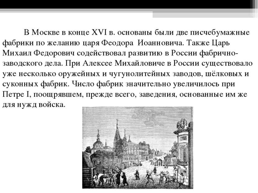 В Москве в конце XVI в. основаны были две писчебумажные фабрики по желанию ца...