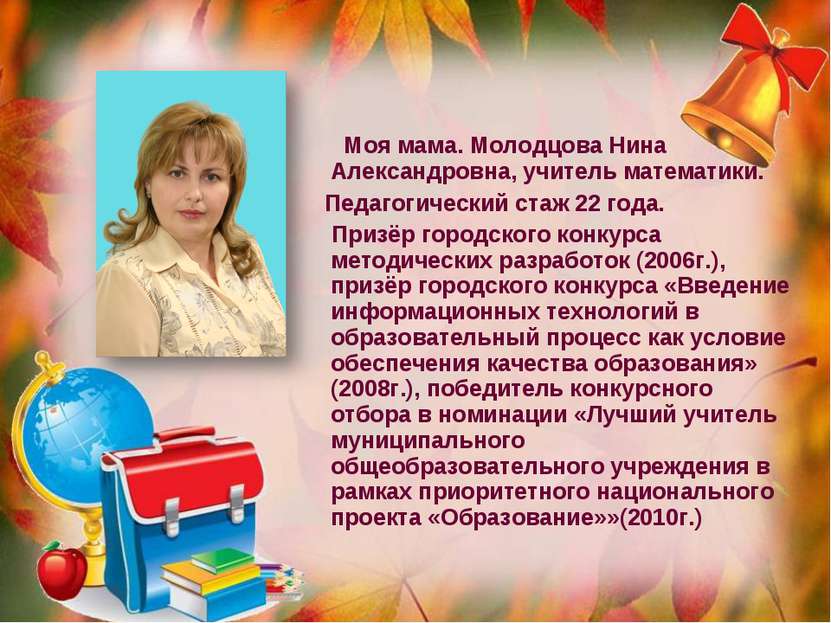Моя мама. Молодцова Нина Александровна, учитель математики. Педагогический ст...