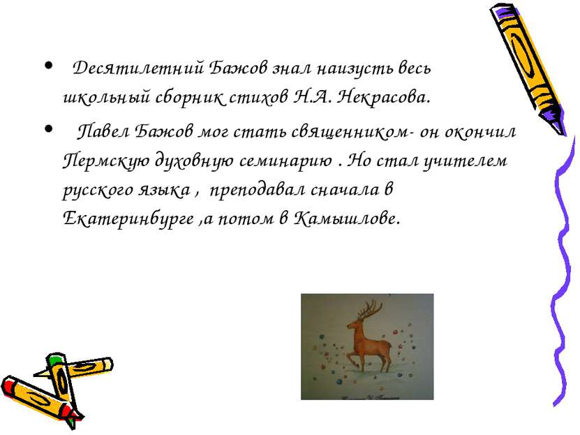 Десятилетний Бажов знал наизусть весь школьный сборник стихов Н.А. Некрасова....