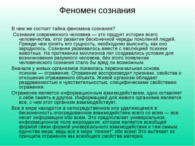 Феномен сознания В чем же состоит тайна феномена сознания? Сознание современн...