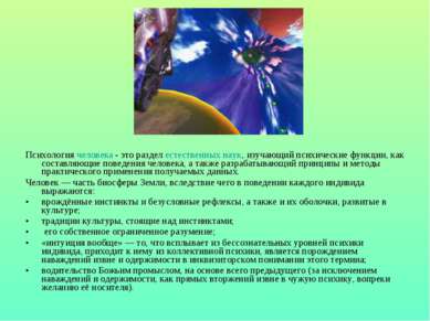 Психология человека - это раздел естественных наук, изучающий психические фун...