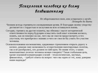 Психология человека ко всему возвышенному Не оборачивается тот, кто устремлен...