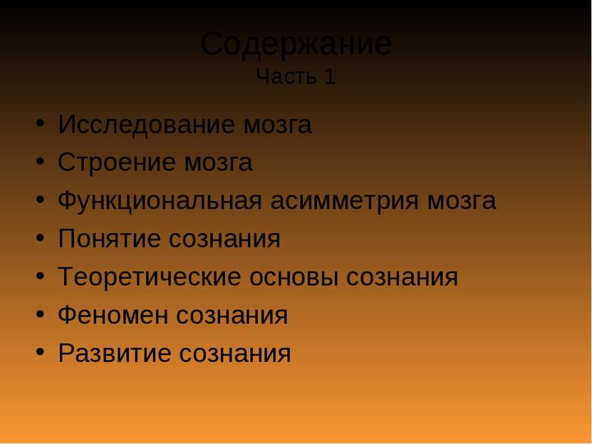 Содержание Часть 1 Исследование мозга Строение мозга Функциональная асимметри...