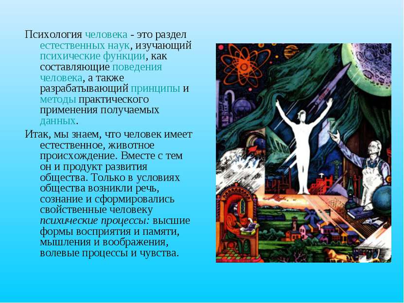 Психология человека - это раздел естественных наук, изучающий психические фун...