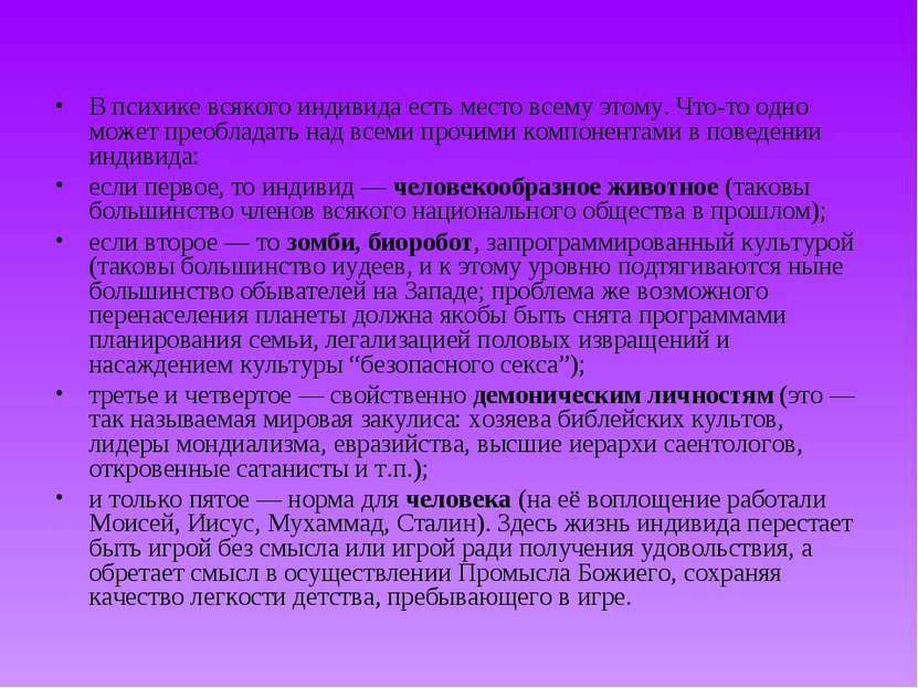 В психике всякого индивида есть место всему этому. Что-то одно может преоблад...