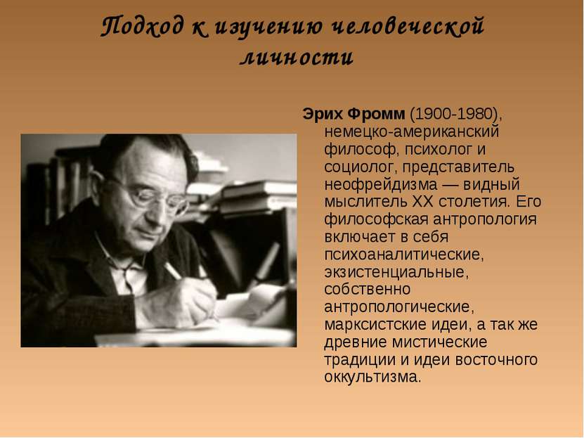 Подход к изучению человеческой личности Эрих Фромм (1900-1980), немецко-амери...