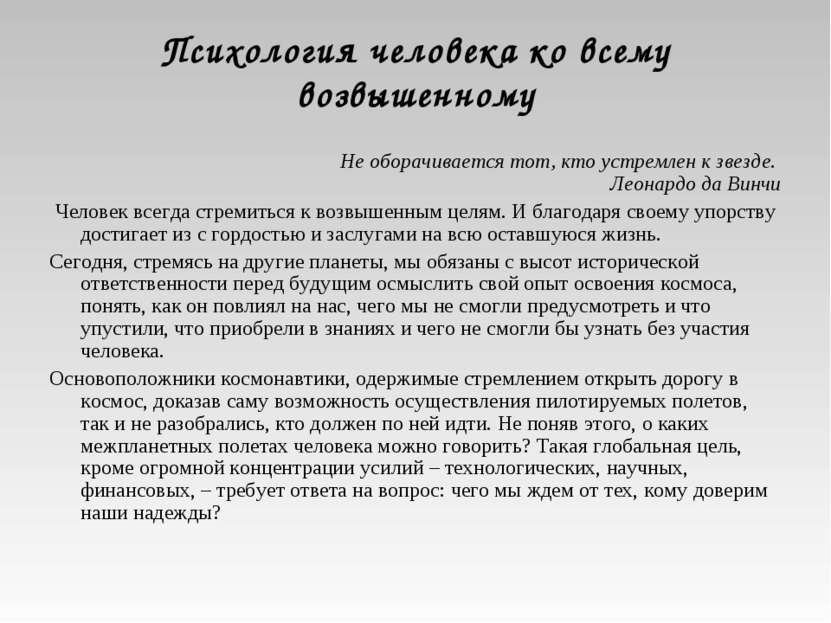 Психология человека ко всему возвышенному Не оборачивается тот, кто устремлен...