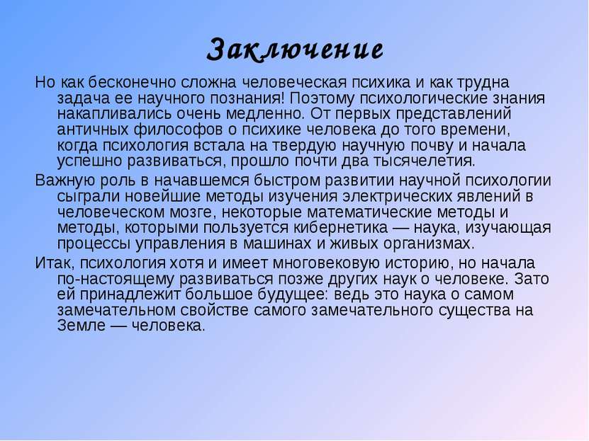 Заключение Но как бесконечно сложна человеческая психика и как трудна задача ...