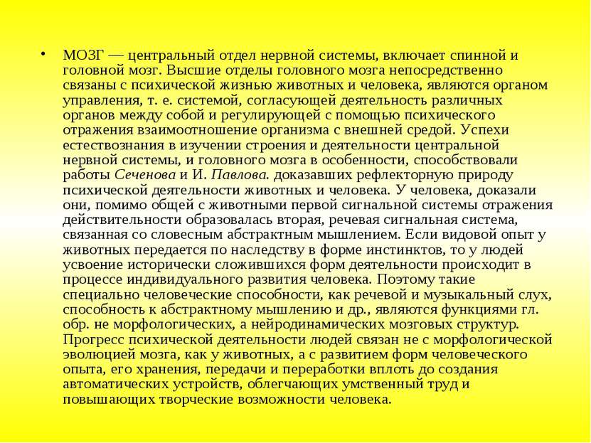 МОЗГ — центральный отдел нервной системы, включает спинной и головной мозг. В...