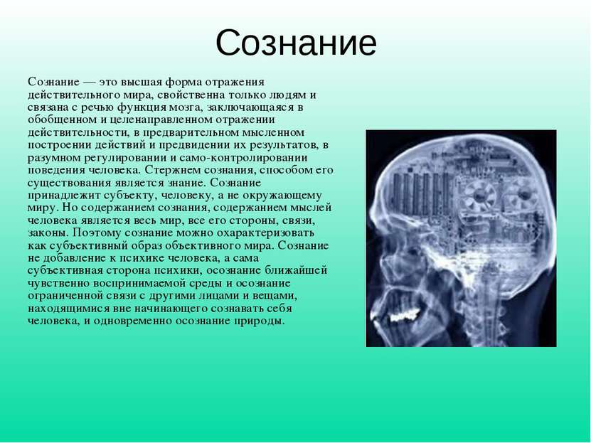 Сознание Cознание — это высшая форма отражения действительного мира, свойстве...