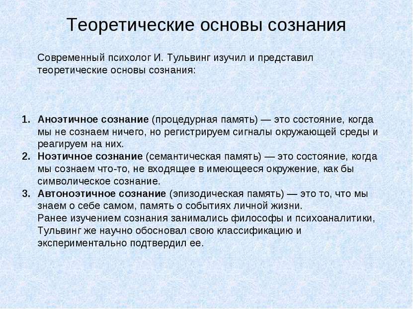 Теоретические основы сознания Современный психолог И. Тульвинг изучил и предс...