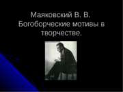 Маяковский В. В. Богоборческие мотивы в творчестве