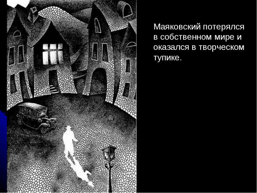 Маяковский потерялся в собственном мире и оказался в творческом тупике.