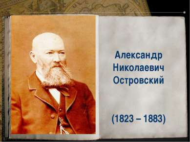 Александр Николаевич Островский (1823 – 1883)