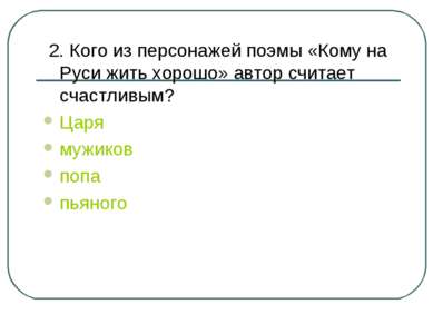 2. Кого из персонажей поэмы «Кому на Руси жить хорошо» автор считает счастлив...
