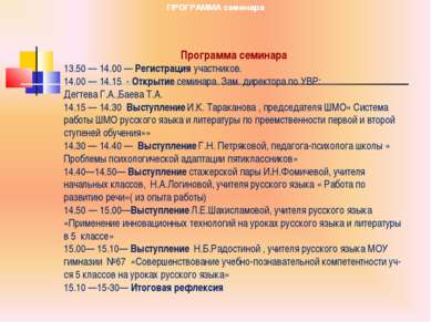 Программа семинара 13.50 — 14.00 — Регистрация участников. 14.00 — 14.15 - От...