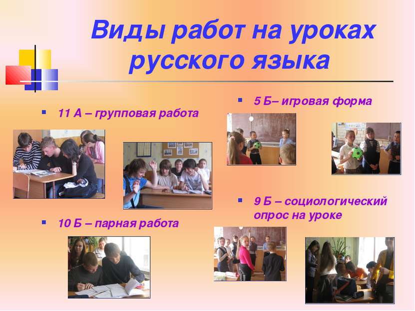 Виды работ на уроках русского языка 11 А – групповая работа 10 Б – парная раб...