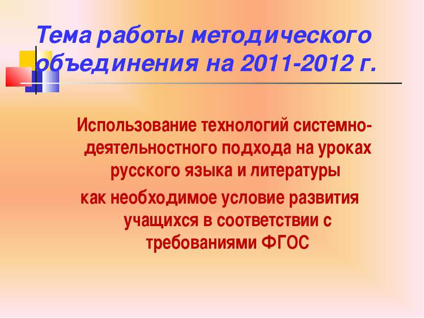 Тема работы методического объединения на 2011-2012 г. Использование технологи...