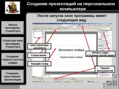 После запуска окно программы имеет следующии вид: Текущий слайд Панели инстру...