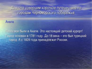 Давайте совершим короткое путешествие по городам Черноморского побережья Анап...