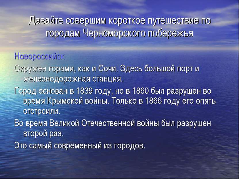 Давайте совершим короткое путешествие по городам Черноморского побережья Ново...