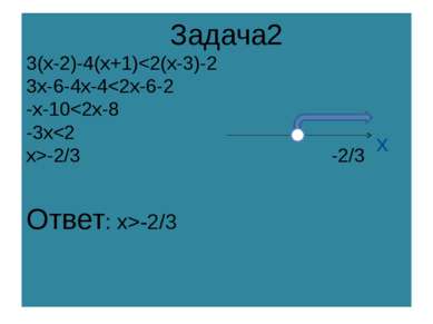 Задача2 3(x-2)-4(x+1)