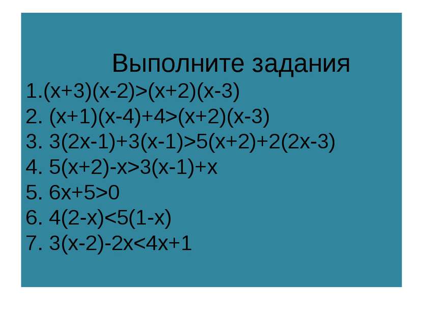 Выполните задания 1.(x+3)(x-2)>(x+2)(x-3) 2. (x+1)(x-4)+4>(x+2)(x-3) 3. 3(2x-...
