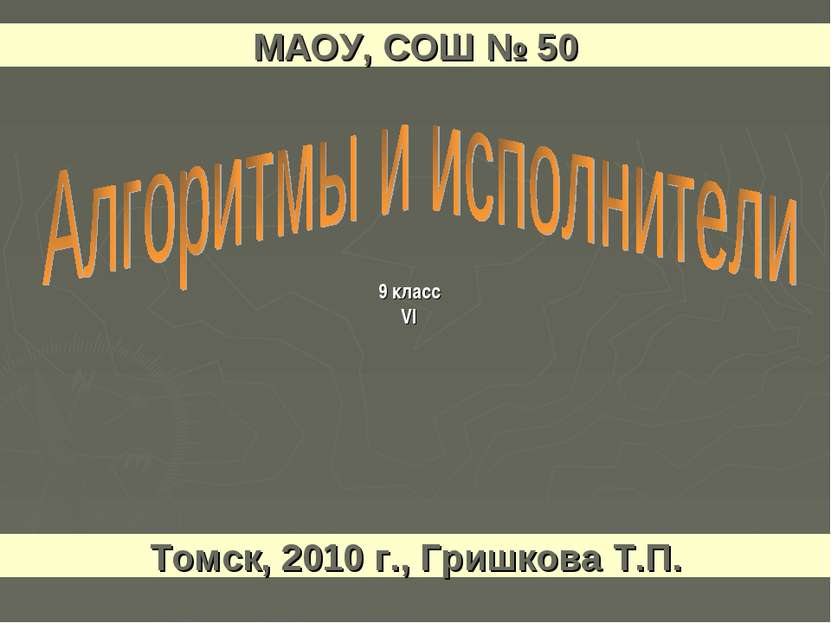 9 класс VI МАОУ, СОШ № 50 Томск, 2010 г., Гришкова Т.П.