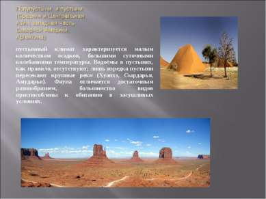 пустынный климат характеризуется малым количеством осадков, большими суточным...