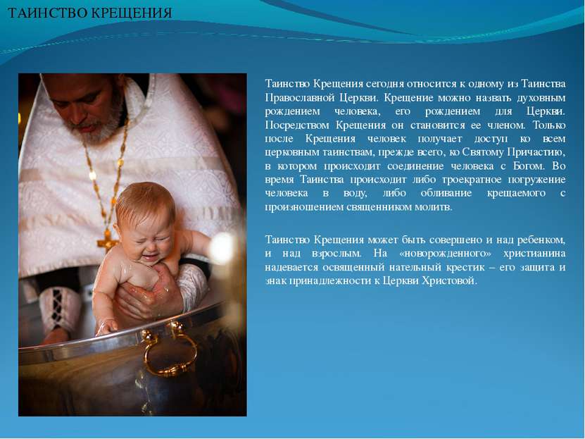 Таинство Крещения сегодня относится к одному из Таинства Православной Церкви....