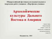 Археологические культуры Дальнего Востока и Америки