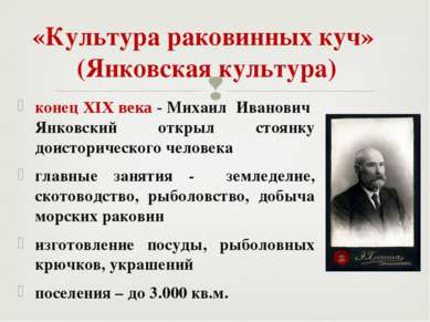 конец XIX века - Михаил Иванович Янковский открыл стоянку доисторического чел...