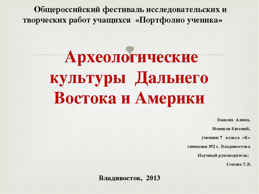 Общероссийский фестиваль исследовательских и творческих работ учащихся «Портф...