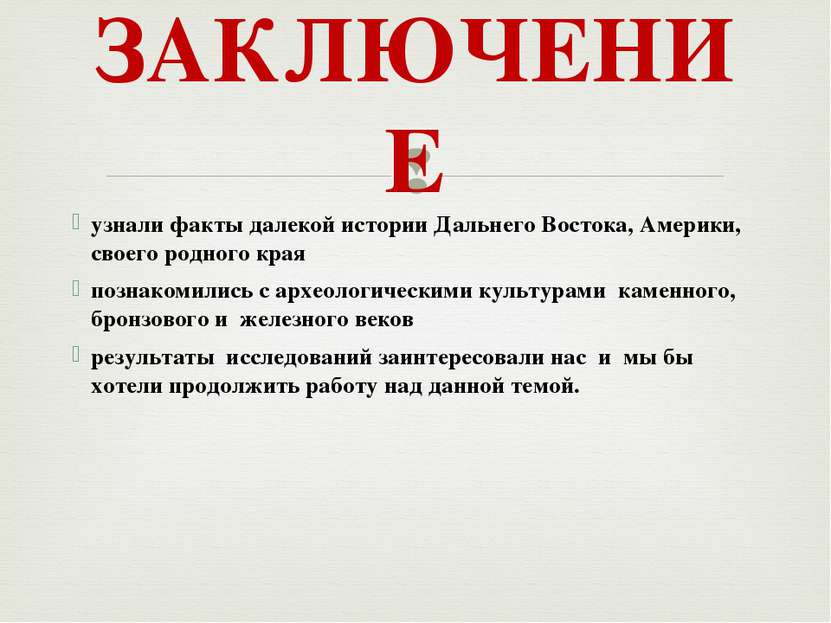 ЗАКЛЮЧЕНИЕ узнали факты далекой истории Дальнего Востока, Америки, своего род...