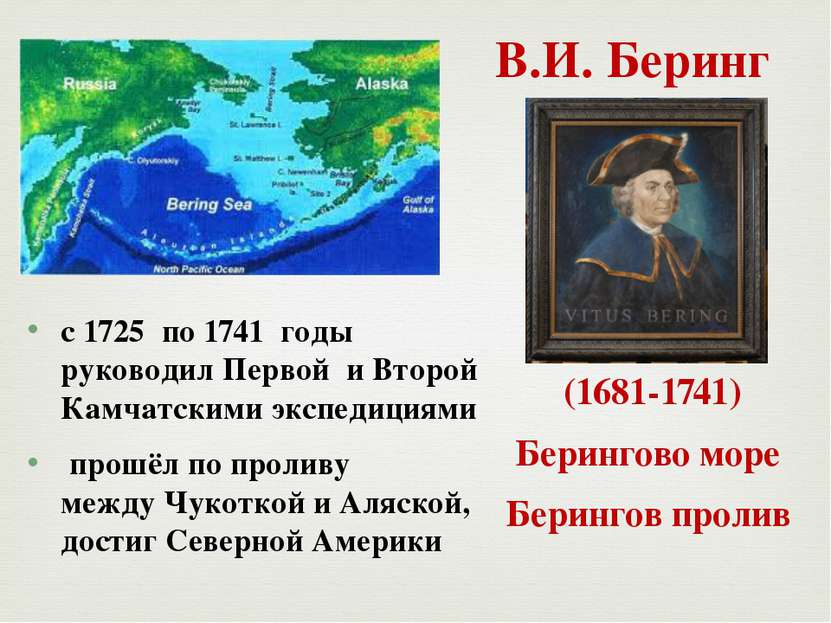 В.И. Беринг с 1725 по 1741 годы руководил Первой и Второй Камчатскими экспеди...