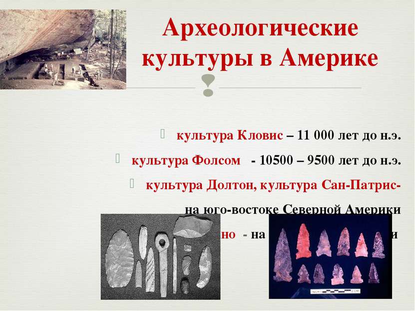 Археологические культуры в Америке культура Кловис – 11 000 лет до н.э. культ...