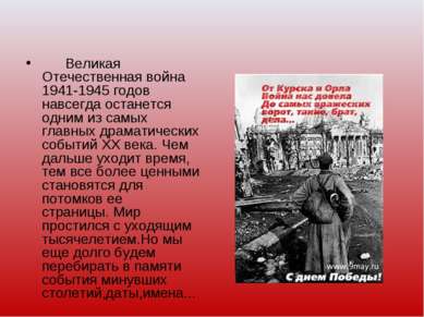       Великая Отечественная война 1941-1945 годов навсегда останется одним из...