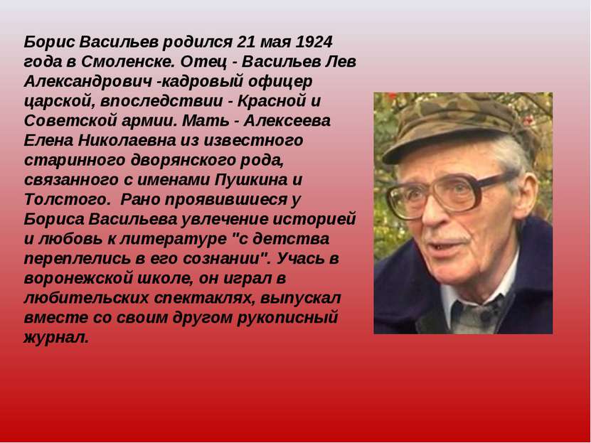 Борис Васильев родился 21 мая 1924 года в Смоленске. Отец - Васильев Лев Алек...