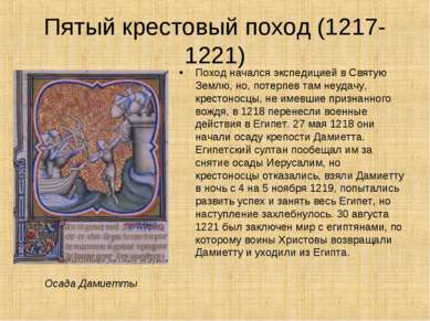 Пятый крестовый поход (1217-1221) Поход начался экспедицией в Святую Землю, н...