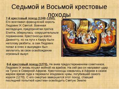 Седьмой и Восьмой крестовые походы 8-й крестовый поход (1270). Не вняв предос...